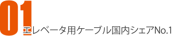 エレベータ用ケーブル国内シェアNo.1